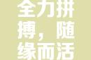 包含迎来翻盘时刻，球队做好全力一搏准备的词条